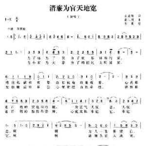 清廉为官天地宽_民歌简谱_词曲:安瑞环 郭二刚