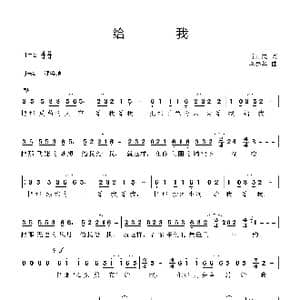 给我_歌曲简谱_词曲:肖正民 李亮华