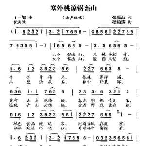 塞外桃源锅盔山_歌曲简谱_词曲:张振海 杨柏涛