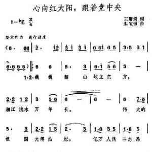 心向红太阳,跟着党中央_民歌简谱_词曲:王馨荣 朱宝强