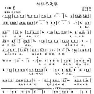 相识已是缘_民歌简谱_词曲:吴书堂 张占春