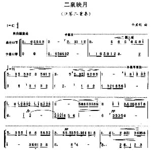 口琴谱 | 二泉映月 二重奏 华彦钧