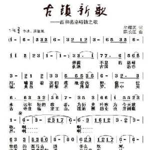 古镇新歌_民歌简谱_词曲:牟耀武 陈长江