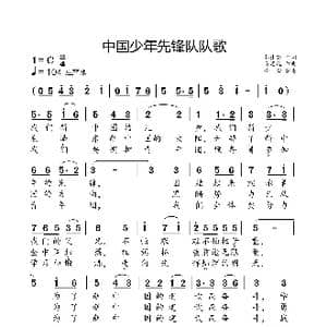 中国少年先锋队队歌_歌曲简谱_词曲:郭沫若 马思聪