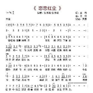 恋恋红尘_歌曲简谱_词曲:王钧 王钧