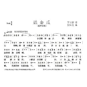 送金瓜_儿歌乐谱_词曲:丁志强 张朱论