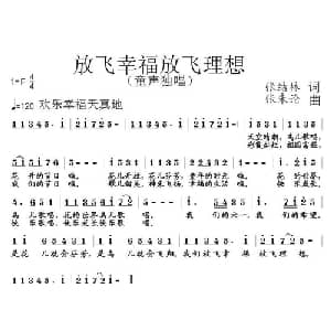 放飞幸福放飞理想_儿歌乐谱_词曲:张结林 张朱论