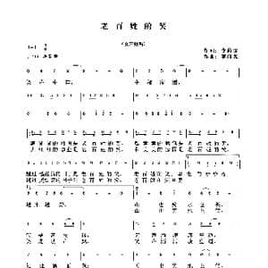 老百姓的笑_歌曲简谱_词曲:李荫保 李伟光