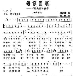 等你回家_民歌简谱_词曲:胡述斌 吴凯