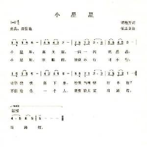 小星星_儿歌乐谱_词曲:谭梅芳 伍志良