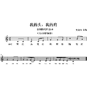 我的头,我的肩_外国歌谱_词曲: 铁道立 译配