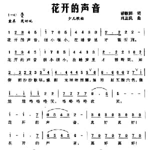 花开的声音_儿歌乐谱_词曲:胡敦骅 肖正民