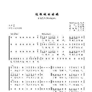 达板城的姑娘_歌谱投稿_词曲:新疆民歌 王洛宾改编 国际配合唱