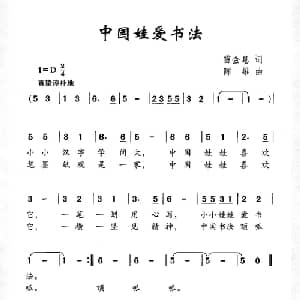中国娃爱书法_儿歌乐谱_词曲:雷金息 陈雄
