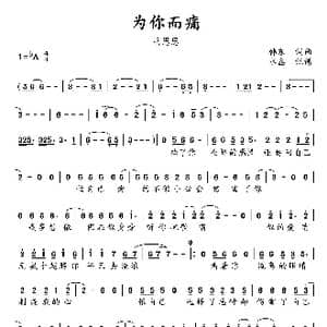 为你而痛_歌谱投稿_词曲:韩东 韩东