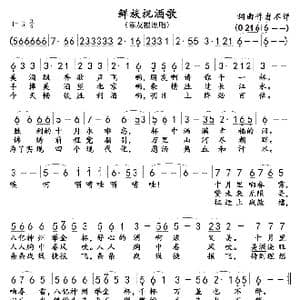 鲜族祝酒歌_歌曲简谱