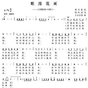 歌路花雨_民歌简谱_词曲:陈颖波 多吉华洛