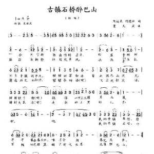 古镇石桥醉巴山_民歌简谱_词曲:刘运波 何德林 董天庆