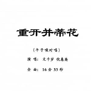粤剧 重开并蒂花 文千岁 倪惠英