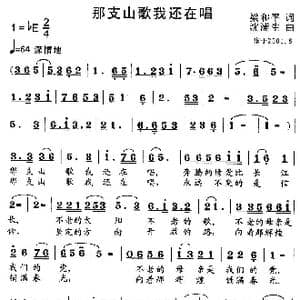 那支山歌我还在唱_歌曲简谱_词曲:梁和平 沈浦生