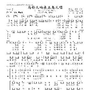 马铃儿响来玉鸟儿唱_歌曲简谱_词曲:葛炎 刘琼 罗宗贤 葛炎
