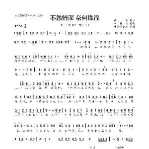不怨情深 奈何缘浅_歌曲简谱_词曲:静儿 崔伟立