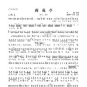 荷花亭_歌曲简谱_词曲:高进 高进