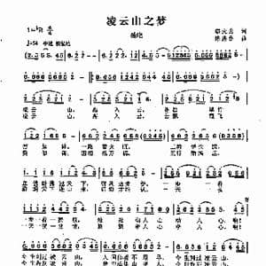 凌云山之梦_歌曲简谱_词曲:邬大为 陈涤非
