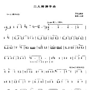 二人转牌子曲 唢呐谱 李秋奎编曲版