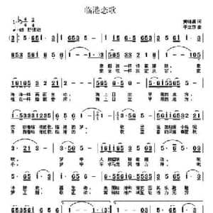 临港恋歌_民歌简谱_词曲:黄锦昌 于立京