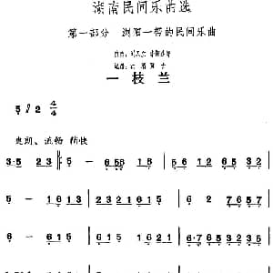 一枝兰 湖南民间乐曲选 洪滔 贾古记谱