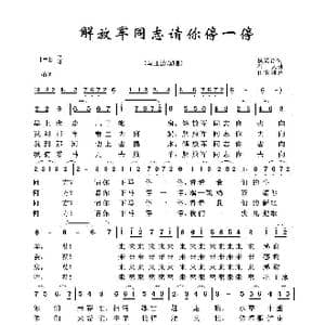 解放军同志请你听一听_歌曲简谱_词曲:权宽浮 石夫