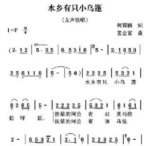 水乡有只小乌篷_民歌简谱_词曲:何霄鹏 姜金富