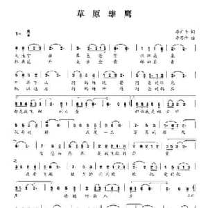 草原雄鹰_民歌简谱_词曲:李广平 李芬特