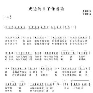 戍边的日子像首歌_民歌简谱_词曲:李国章 赵国清