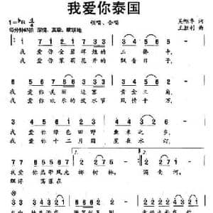 我爱你泰国_民歌简谱_词曲:吴帼华 王胜利