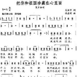 把你和祖国珍藏在心里面_民歌简谱_词曲:朱继平 侯基明