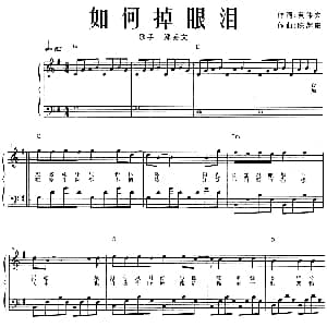 如何掉眼泪 钢琴谱 黄伟文 陈辉阳