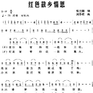 红色故乡情思_合唱歌谱_词曲:张立国 刘乐权