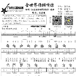 全世界谁倾听你 吉他谱 林宥嘉 李焯雄 梁翘柏
