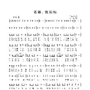 老婆,我很烦_歌曲简谱_词曲:马东川 姜振