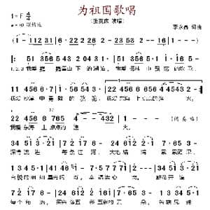 为祖国歌唱_歌谱投稿_词曲:李永昌 李永昌