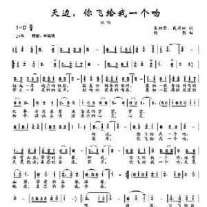 天边,你飞给我一个吻_民歌简谱_词曲:戴雨桐 朱积聚 楼勤