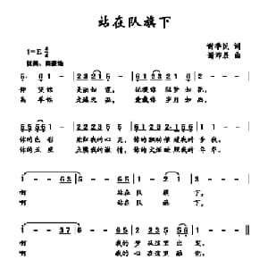 站在队旗下_儿歌乐谱_词曲:谢季民 谢沛辰