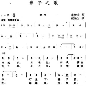 影子之歌_通俗唱法乐谱_词曲:李如会 张保生