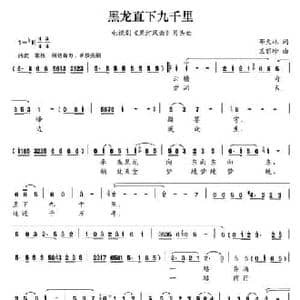 黑龙直下九千里_民歌简谱_词曲:邓火林 王丽珍