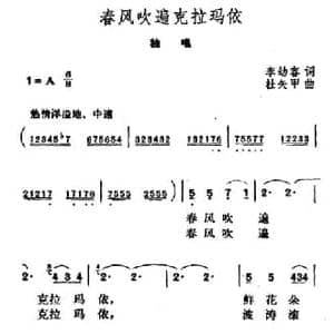 春风吹遍克拉玛依_民歌简谱_词曲:李幼容 杜矢甲
