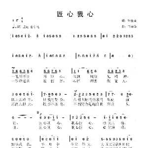 匠心我心_歌曲简谱_词曲:张金余 鲁新华