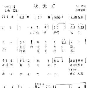 秋天好_儿歌乐谱_词曲: 敖丽春