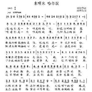 来呀来 哈尔滨_民歌简谱_词曲:田韶华 高福友